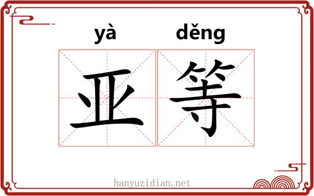 亚等 亚等