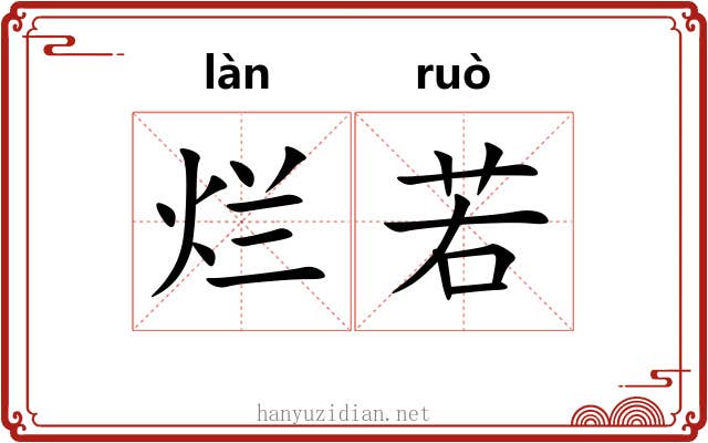 烂若 烂若
