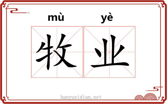 牧业