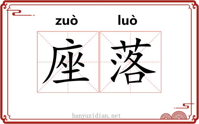 座落 座落