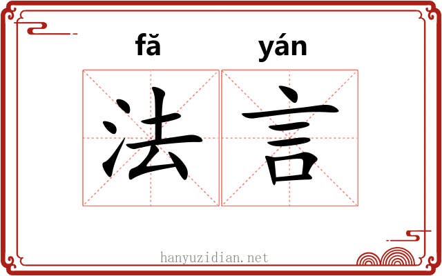 法言 法言