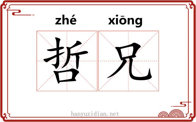 哲兄