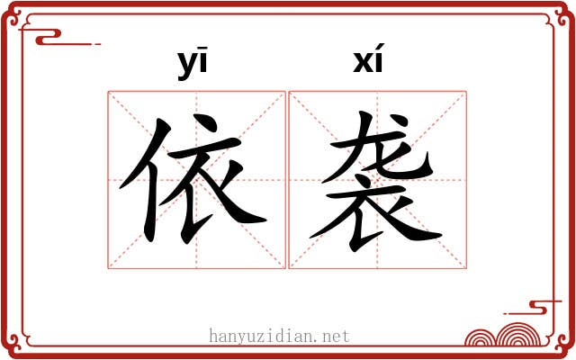 依袭