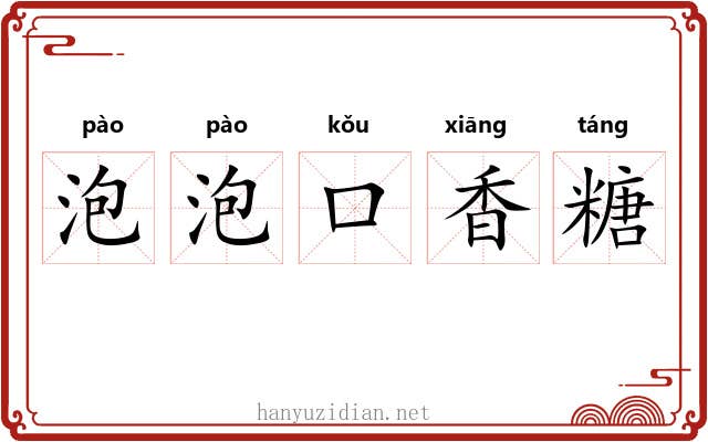 泡泡口香糖