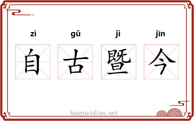 自古暨今 自古暨今