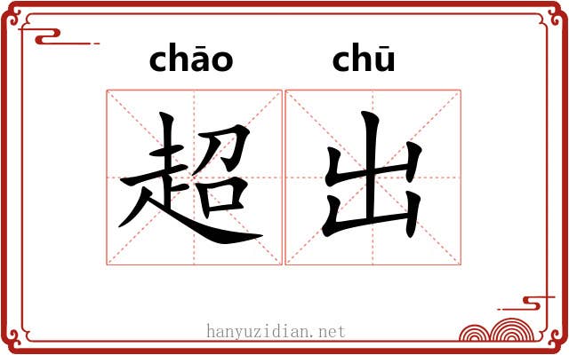 超出 超出