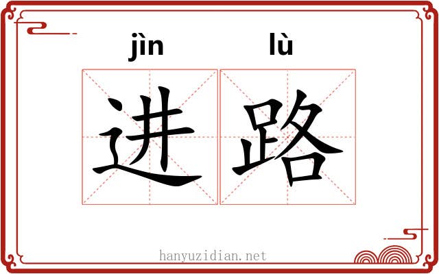 进路 进路
