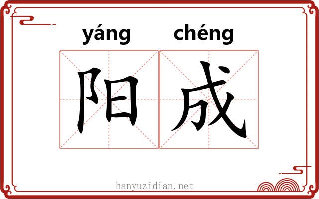 阳成 阳成