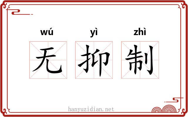 无抑制