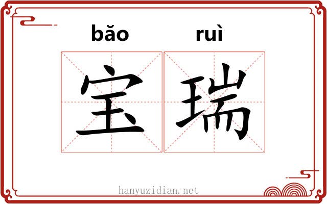 宝瑞