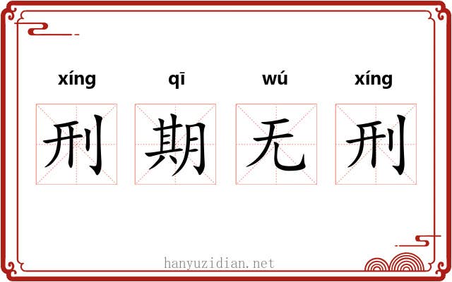 刑期无刑 刑期无刑