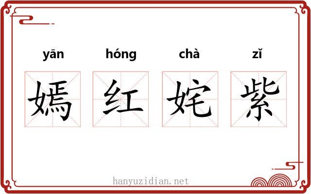 嫣红姹紫