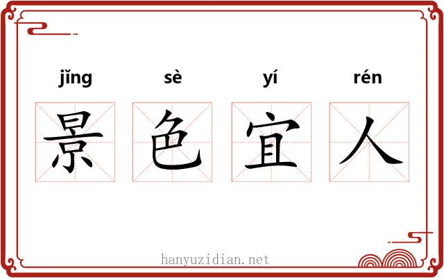 景色宜人