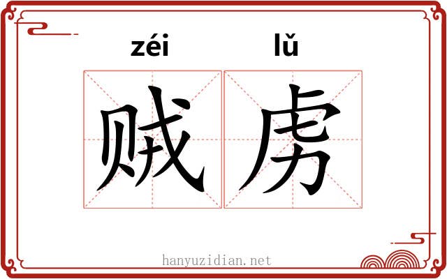 贼虏