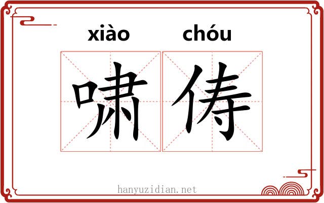 啸俦