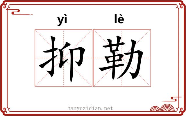 抑勒