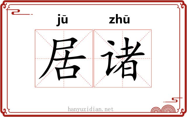 居诸 居诸