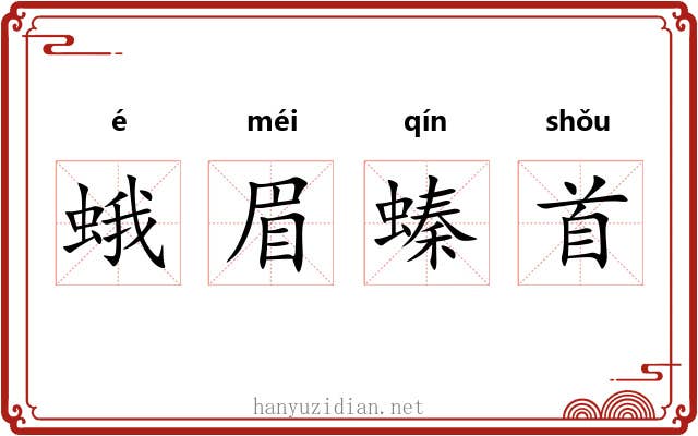 蛾眉螓首 蛾眉螓首