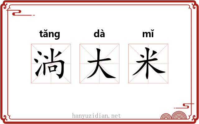 淌大米 淌大米