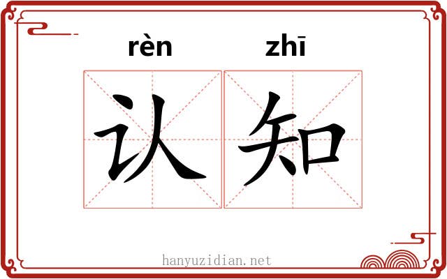 认知 认知