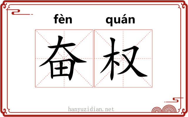 奋权