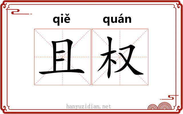 且权 且权