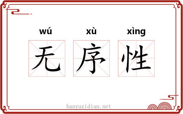 无序性 无序性