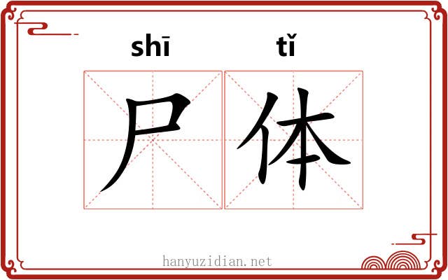 尸体 尸体