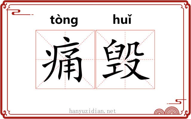 痛毁