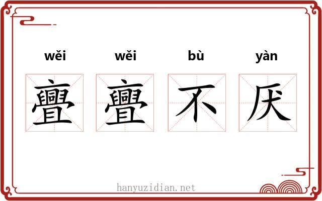 亹亹不厌 亹亹不厌
