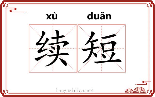 续短