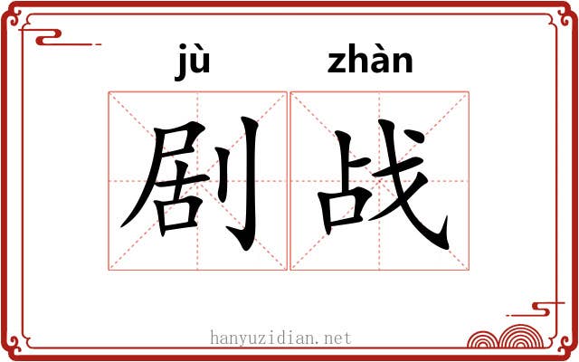 剧战