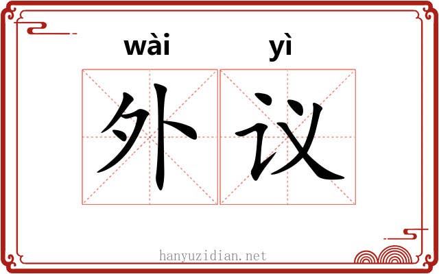 外议