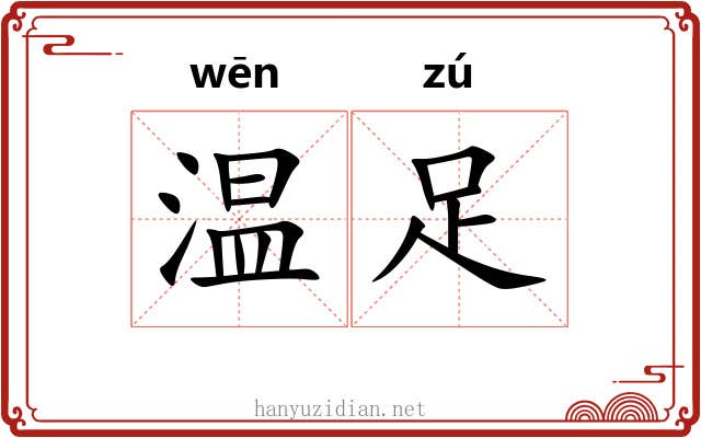 温足