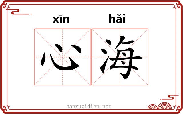 心海 心海