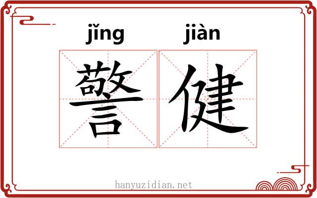 警健
