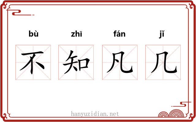 不知凡几 不知凡几