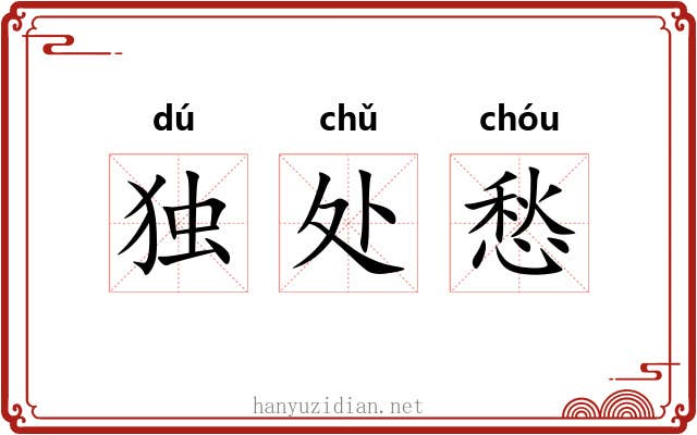 独处愁