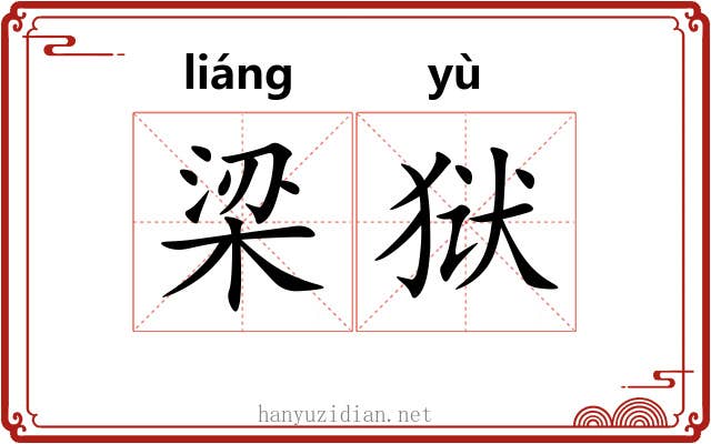 梁狱