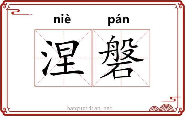 涅磐