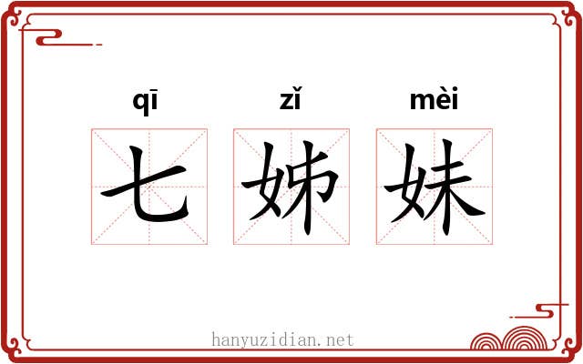 七姊妹