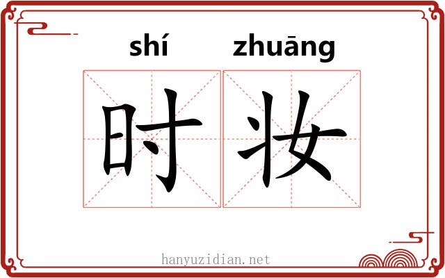 时妆 时妆