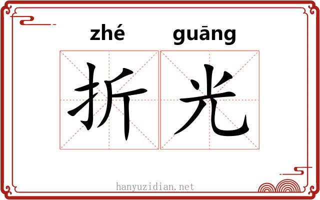 折光 折光