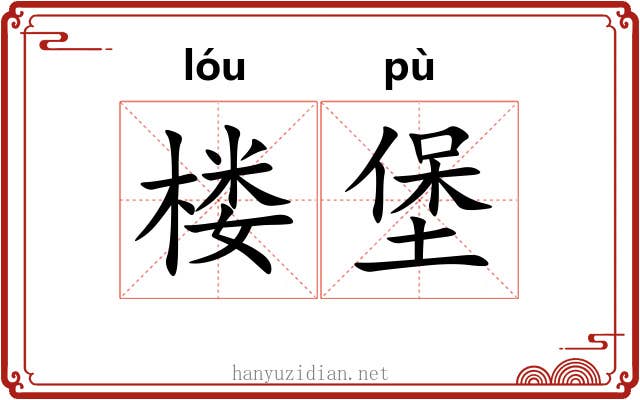 楼堡