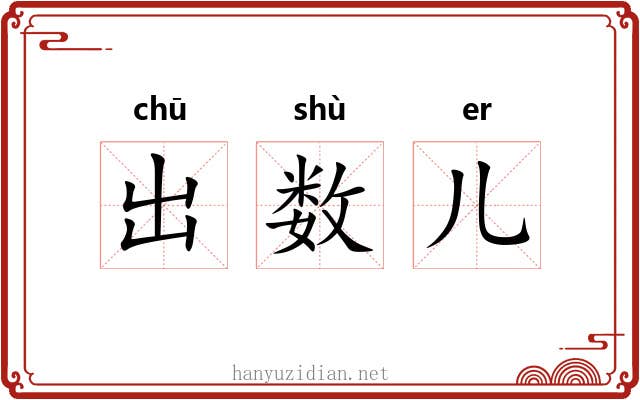 出数儿