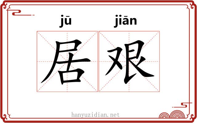 居艰 居艰