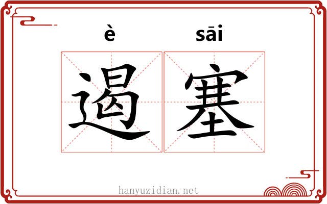 遏塞