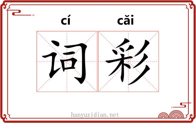 词彩 词彩