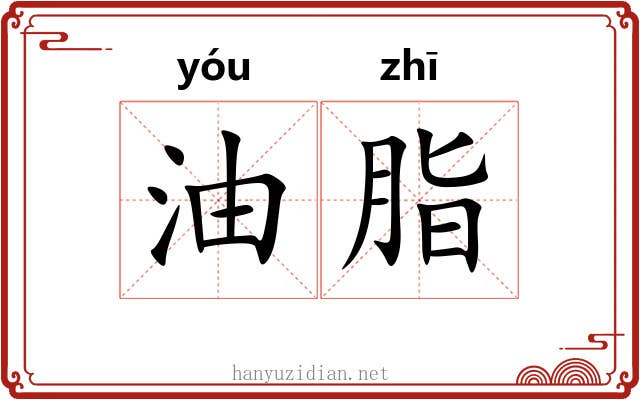 油脂 油脂