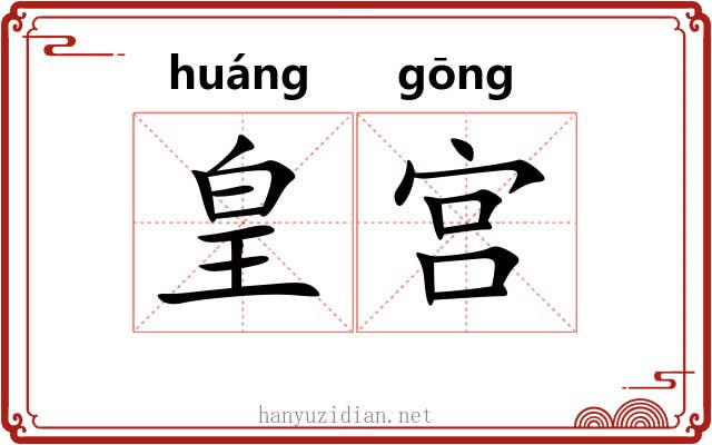皇宫 皇宫